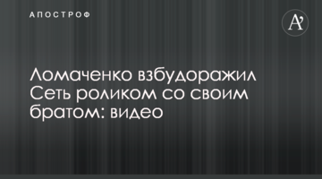 Ломаченко взбудоражил Сеть роликом со своим "братом": видео