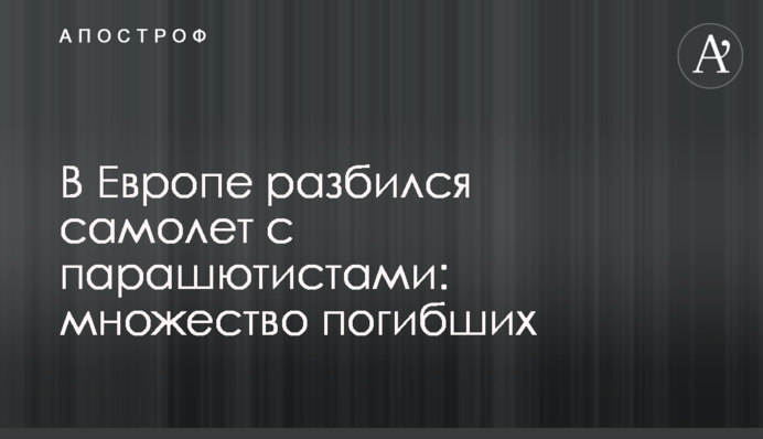 В Європі розбився літак з парашутистами: багато загиблих