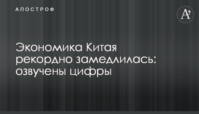 ​Економіка Китаю рекордно сповільнилася: озвучено цифри