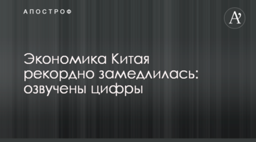 ​Економіка Китаю рекордно сповільнилася: озвучено цифри