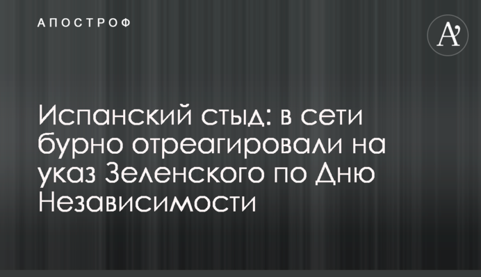 Испанский стыд: в сети бурно отреагировали на указ Зеленского по Дню Независимости