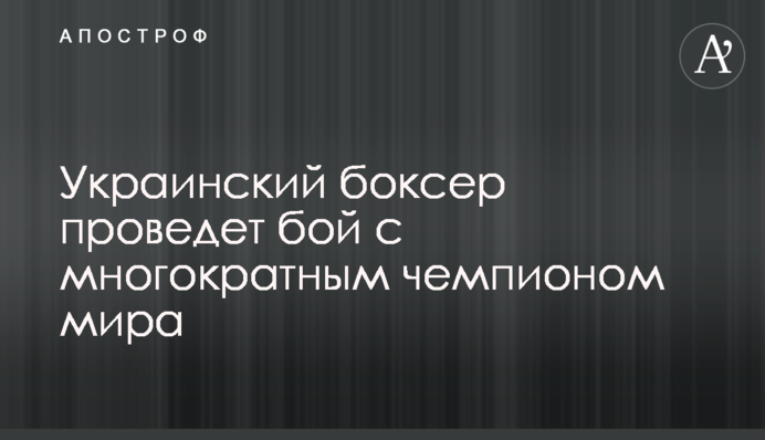 Український боксер проведе бій з багаторазовим чемпіоном світу