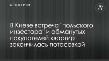В Киеве встреча "польского инвестора" и обманутых покупателей квартир закончилась потасовкой