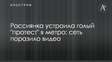 Росіянка влаштувала голий "протест" у метро: мережу вразило відео