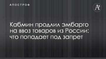 Кабмин продлил эмбарго на ввоз товаров из России: что попадает под запрет