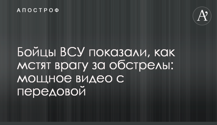 Бойцы ВСУ показали, как мстят врагу за обстрелы: мощное видео с передовой