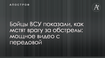 Бійці ЗСУ показали, як мстять ворогові за обстріли: потужне відео з передової