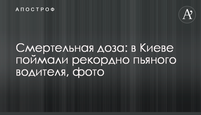 Смертельна доза: в Києві спіймали рекордно п'яного водія, фото