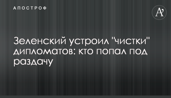 Зеленский устроил "чистки" дипломатов: кто попал  под раздачу