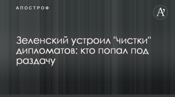 Зеленський влаштував "чистки" дипломатів: хто потрапив під роздачу