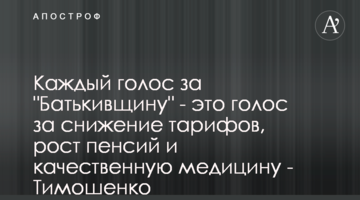 Кожен голос за "Батьківщину" - це голос за зниження тарифів, зростання пенсій і якісну медицину - Тимошенко