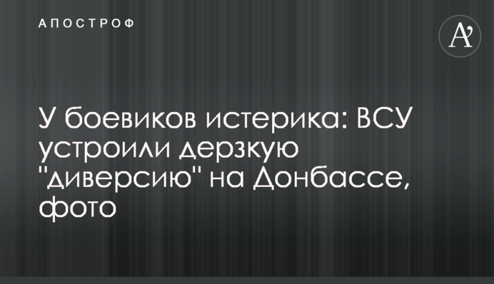 У боевиков истерика: ВСУ устроили дерзкую 