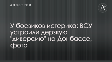 У бойовиків істерика: ЗСУ влаштували зухвалу "диверсію" на Донбасі, фото