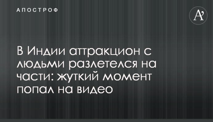 В Индии аттракцион с людьми разлетелся на части: жуткий момент попал на видео