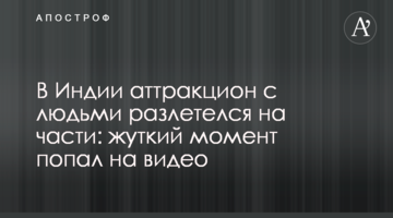 В Индии аттракцион с людьми разлетелся на части: жуткий момент попал на видео