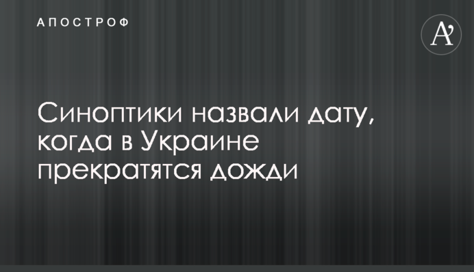 Синоптики назвали дату, когда в Украине прекратятся дожди