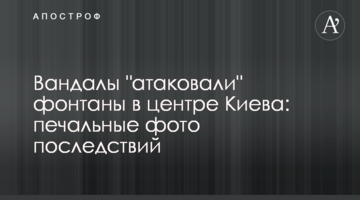 Вандали "атакували" фонтани в центрі Києва: сумні фото наслідків