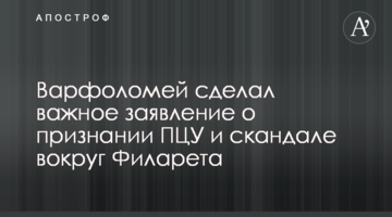 Варфоломій зробив важливу заяву про визнання ПЦУ і скандал навколо Філарета