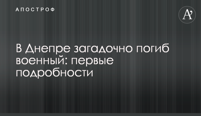 У Дніпрі загадково загинув військовий: перші подробиці