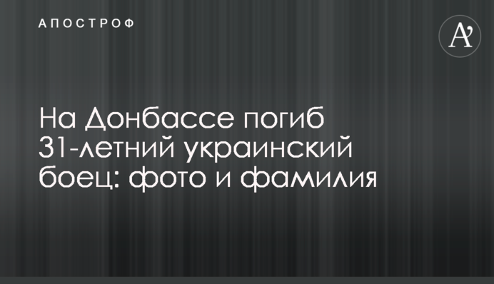 На Донбассе погиб 31-летний украинский боец: фото и фамилия