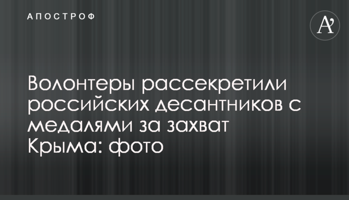 Волонтери розсекретили російських десантників з медалями за захоплення Криму: фото