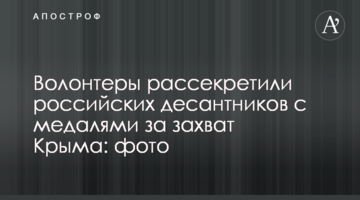 Волонтери розсекретили російських десантників з медалями за захоплення Криму: фото