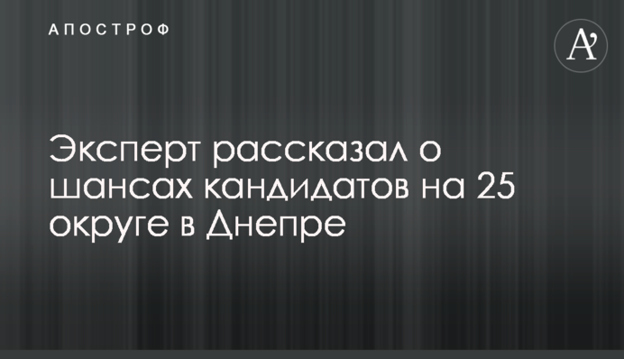 Эксперт рассказал о шансах кандидатов на 25 округе в Днепре
