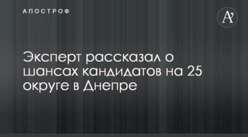 Эксперт рассказал о шансах кандидатов на 25 округе в Днепре