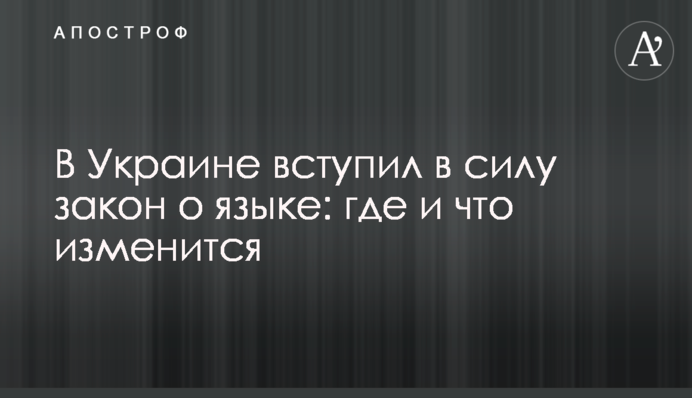 В Украине вступил в силу закон о языке: где и что изменится