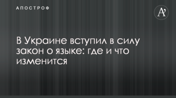 В Україні набув чинності закон про мову: де і що зміниться