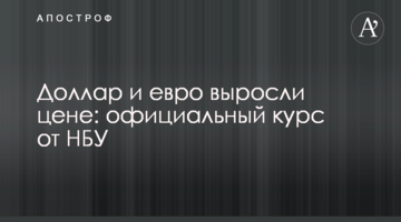 ​Долар і євро зросли ціни: офіційний курс від НБУ