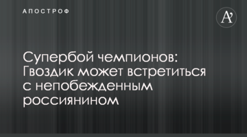 Супербой чемпионов: Гвоздик может встретиться с непобежденным россиянином