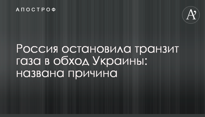 ​Росія зупинила транзит газу в обхід України: названа причина