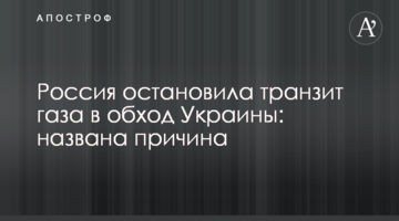​Росія зупинила транзит газу в обхід України: названа причина