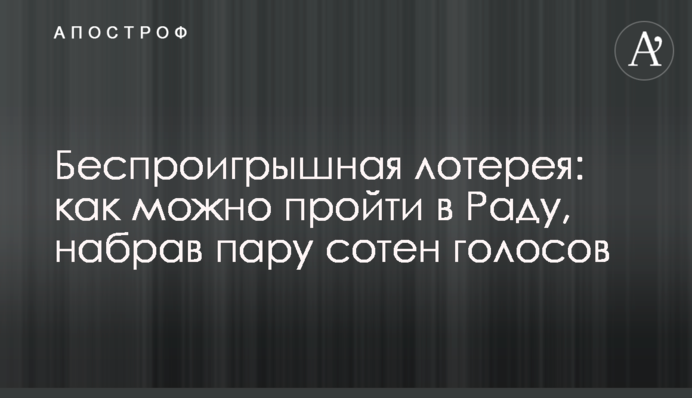 Безпрограшна лотерея: як можна пройти в Раду, набравши пару сотень голосів