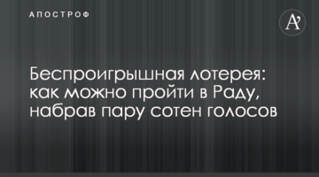 Безпрограшна лотерея: як можна пройти в Раду, набравши пару сотень голосів