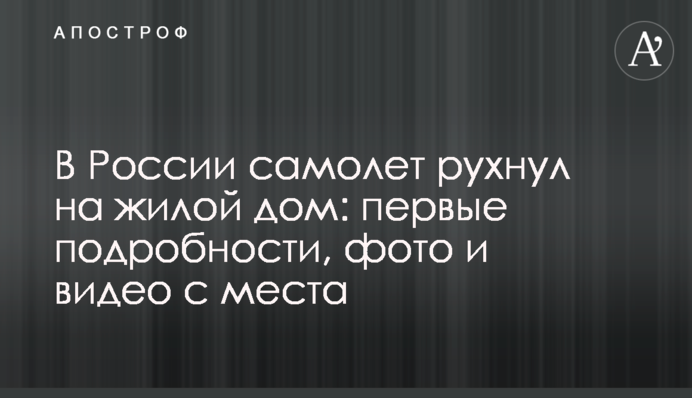 У Росії літак впав на житловий будинок: перші подробиці, фото і відео з місця