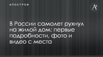 У Росії літак впав на житловий будинок: перші подробиці, фото і відео з місця
