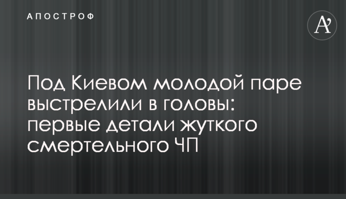 Під Києвом молодій парі вистрілили в голови: перші деталі моторошного смертельної НП