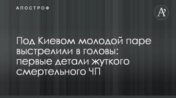 Під Києвом молодій парі вистрілили в голови: перші деталі моторошного смертельної НП