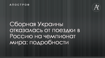 Сборная Украины отказалась от поездки в Россию на чемпионат мира: подробности