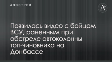 З'явилося відео з бійцем ЗСУ, пораненим під час обстрілу автоколони топ-чиновника на Донбасі