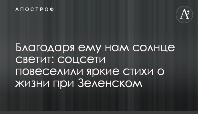 Благодаря ему нам солнце светит: соцсети повеселили яркие стихи о жизни при Зеленском