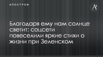 Завдяки йому нам сонце світить: соцмережі повеселили яскраві вірші про життя при Зеленський