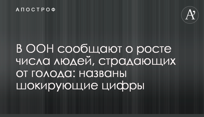 В ООН повідомляють про зростання числа людей, які страждають від голоду: названі шокуючі цифри