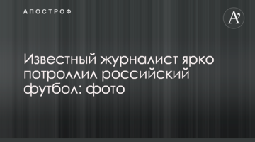 Известный журналист ярко потроллил российский футбол: фото
