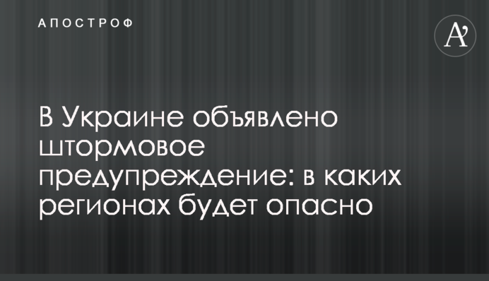 В Україні оголошено штормове попередження: в яких регіонах буде небезпечно