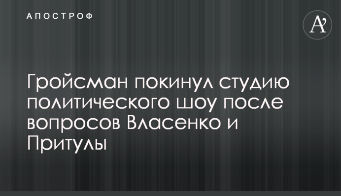 Гройсман покинул студию политического шоу после вопросов Власенко и Притулы