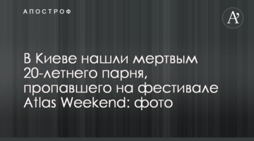 У Києві знайшли мертвим 20-річного хлопця, який зник на фестивалі Atlas Weekend: фото