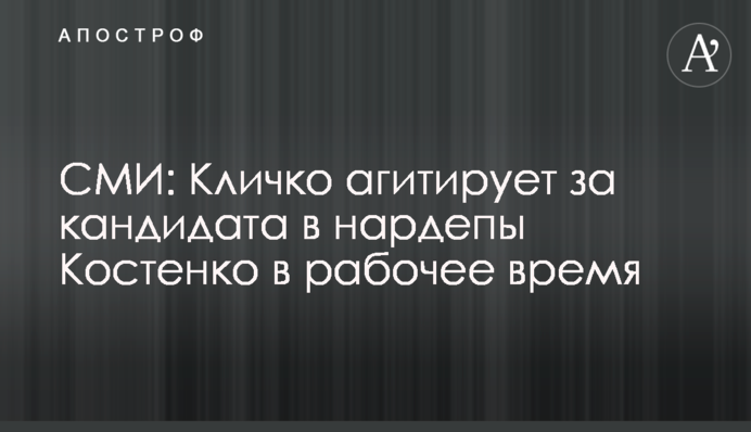 ЗМІ: Кличко агітує за кандидата в нардепи Костенко в робочий час